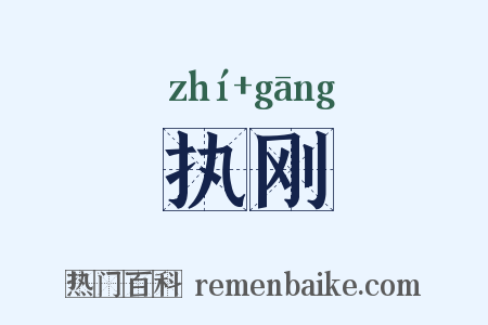 执刚是什么意思的图片